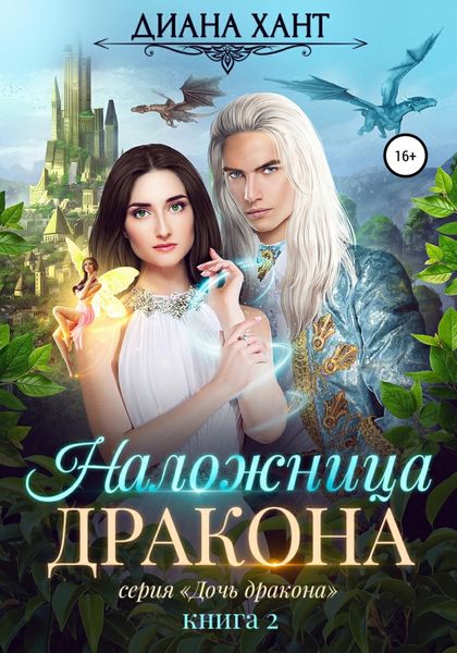 Обложка книги  «Наложница дракона»