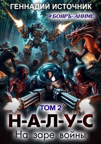 Обложка книги  «Налус: на заре войны. Том 2»