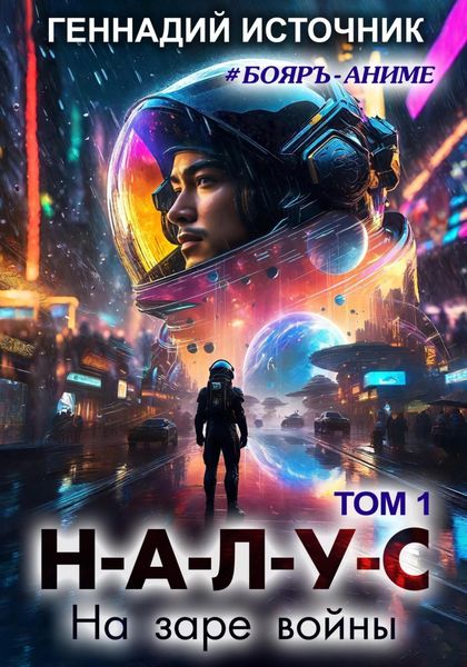 Обложка книги  «НАЛУС: На заре войны. Том 1»