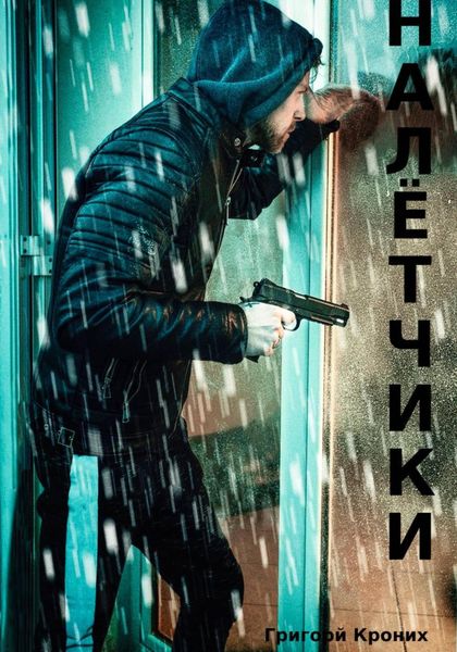 Обложка книги  «Налётчики»