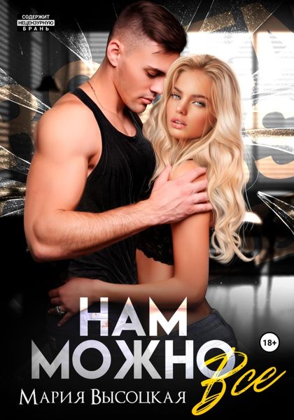 Обложка книги  «Нам можно всё»