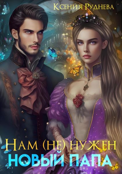 Обложка книги  «Нам (не) нужен новый папа!»