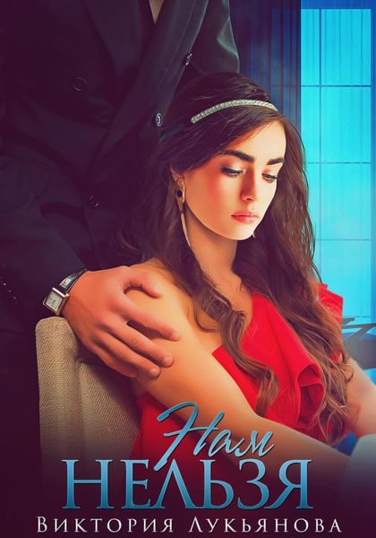 Обложка книги  «Нам нельзя»