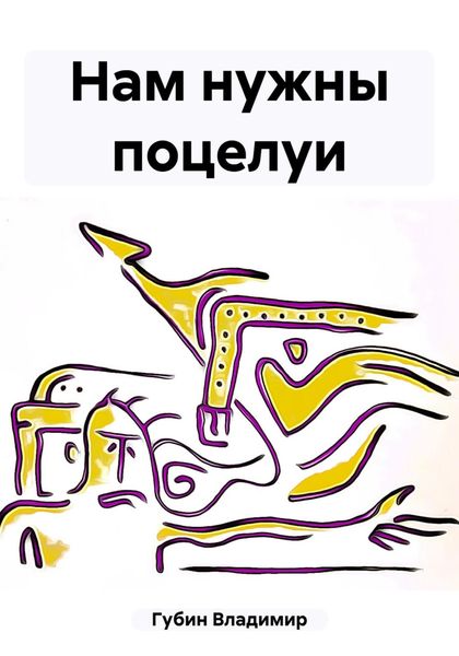 Обложка книги  «Нам нужны поцелуи»