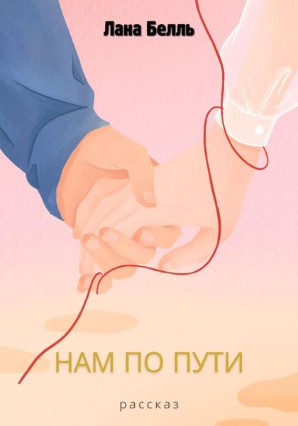 Обложка книги  «Нам по пути»