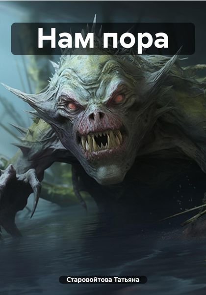 Обложка книги  «Нам пора»