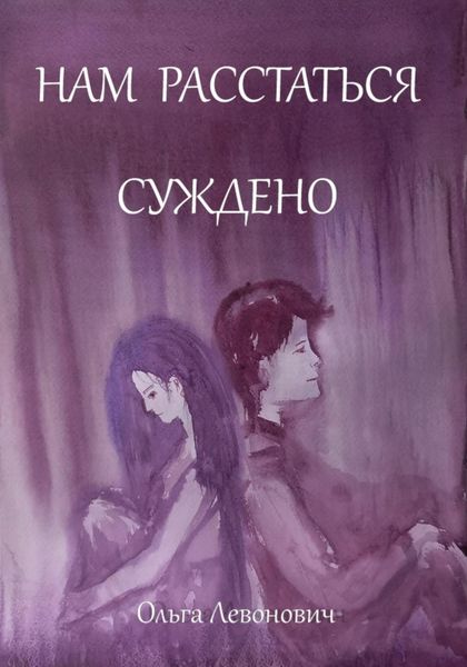 Обложка книги  «Нам расстаться суждено»