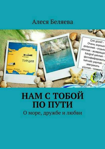 Обложка книги  «Нам с тобой по пути»