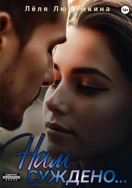 Обложка книги  «Нам суждено…»