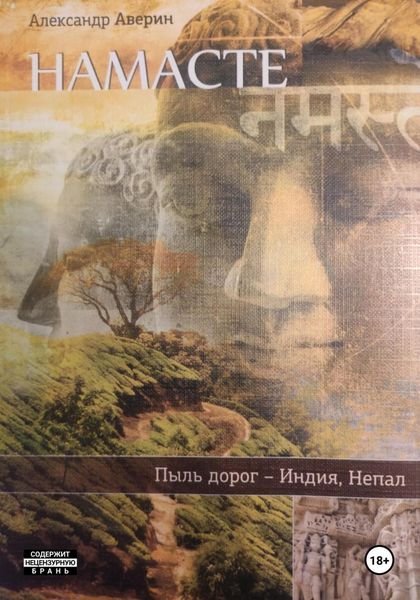 Обложка книги  «Намасте. Пыль дорог»