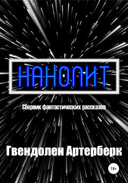 Обложка книги  «Нанолит»