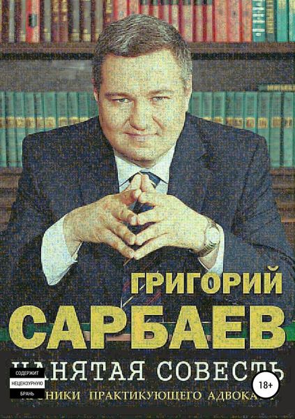 Обложка книги  «Нанятая совесть. Хроники практикующего адвоката»