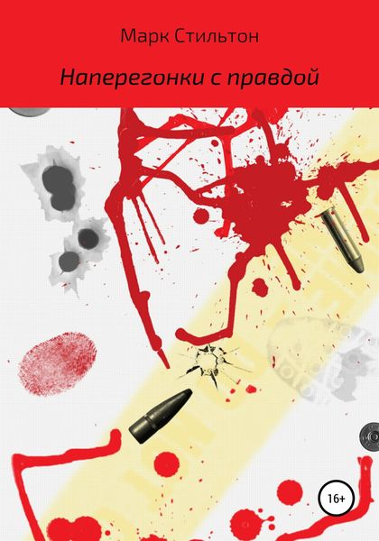 Обложка книги  «Наперегонки с правдой»