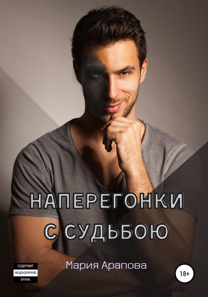 Обложка книги  «Наперегонки с судьбою»