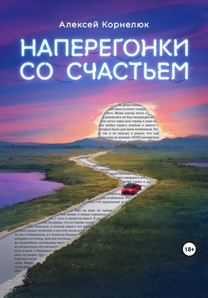 Обложка книги  «Наперегонки со счастьем. Для тех, кто потерял смысл жизни»