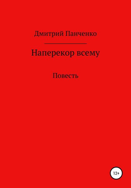 Обложка книги  «Наперекор всему»