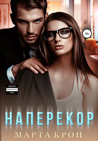 Обложка книги  «Наперекор»