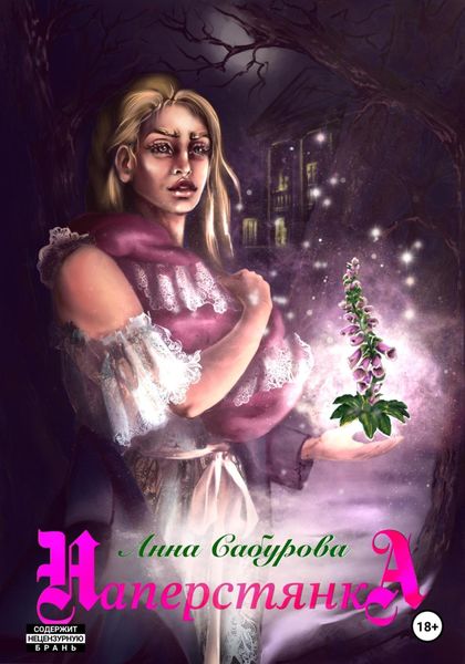 Обложка книги  «Наперстянка»