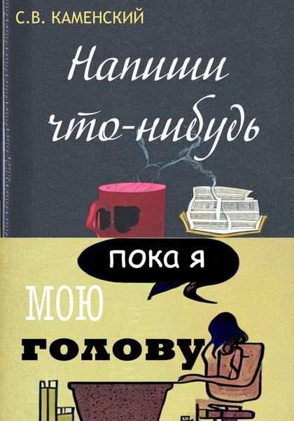 Обложка книги  «Напиши что-нибудь, пока я мою голову»
