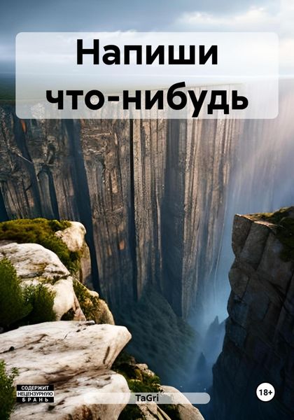 Обложка книги  «Напиши что-нибудь»