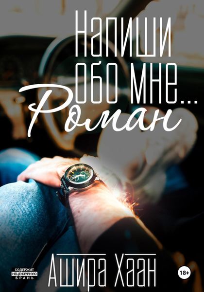Обложка книги  «Напиши обо мне роман»