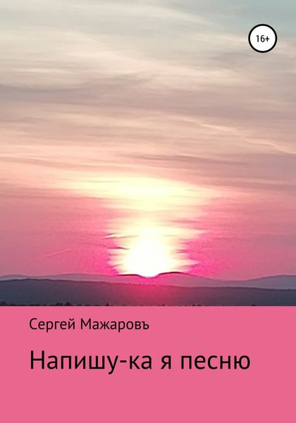 Обложка книги  «Напишу-ка я песню»