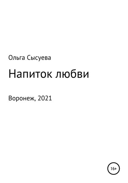 Обложка книги  «Напиток любви»