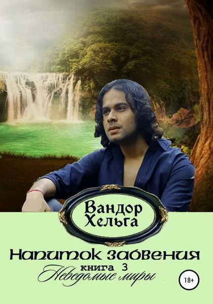Обложка книги  «Напиток забвения»