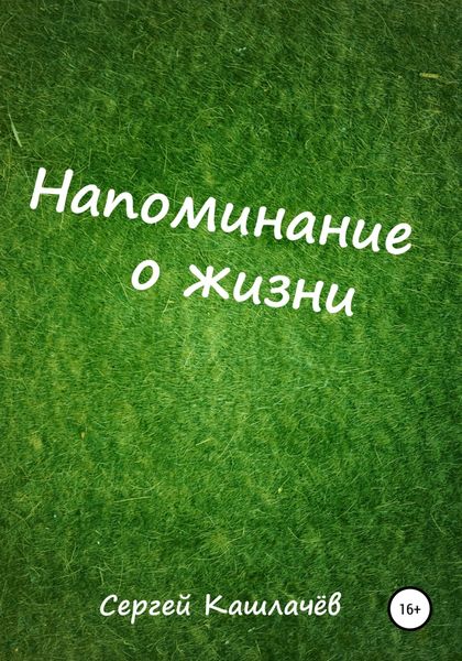 Обложка книги  «Напоминание о жизни»