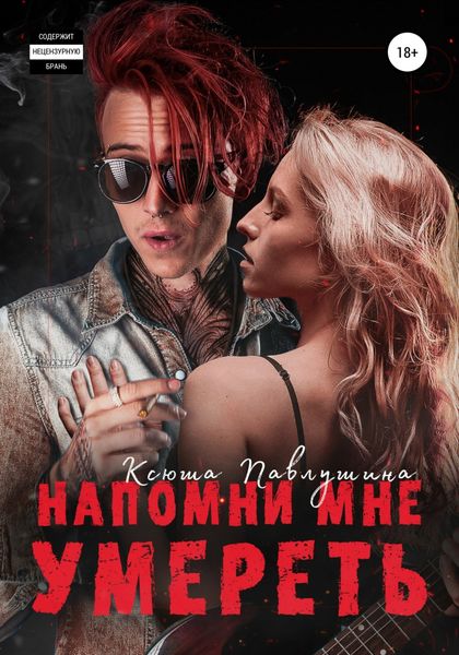 Обложка книги  «Напомни мне умереть»