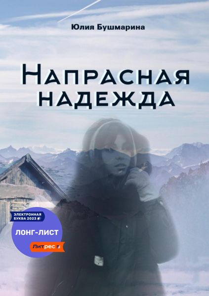 Обложка книги  «Напрасная надежда»