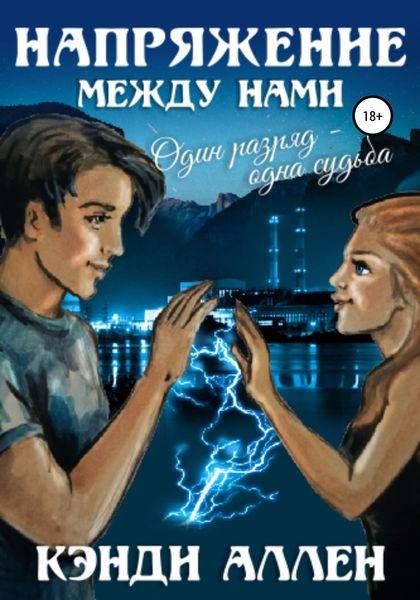 Обложка книги  «Напряжение между нами»