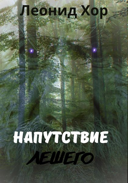 Обложка книги  «Напутствие Лешего»
