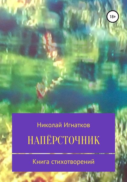 Обложка книги  «Напёрсточник»