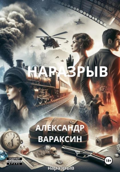 Обложка книги  «Наразрыв»