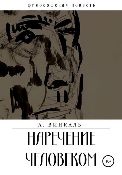 Обложка книги  «Наречение человеком»