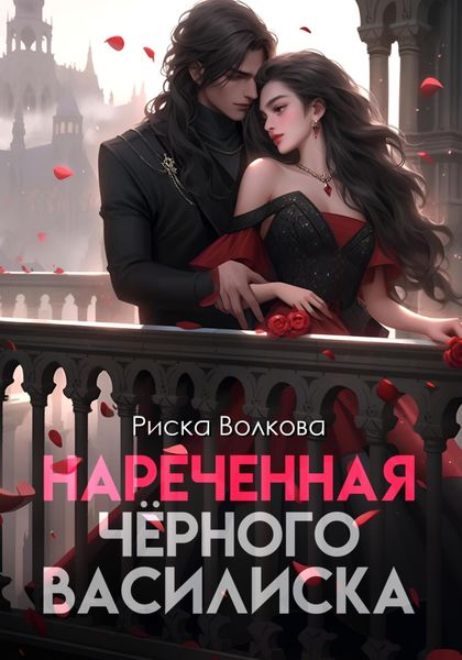 Обложка книги  «Нареченная черного василиска»
