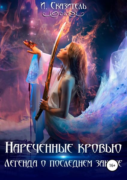 Обложка книги  «Нареченные кровью»