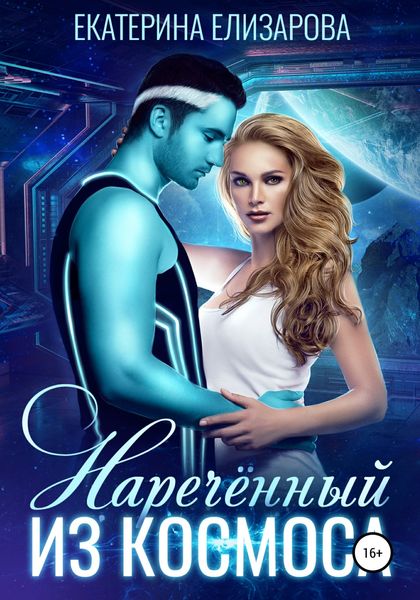 Обложка книги  «Нареченный из космоса»