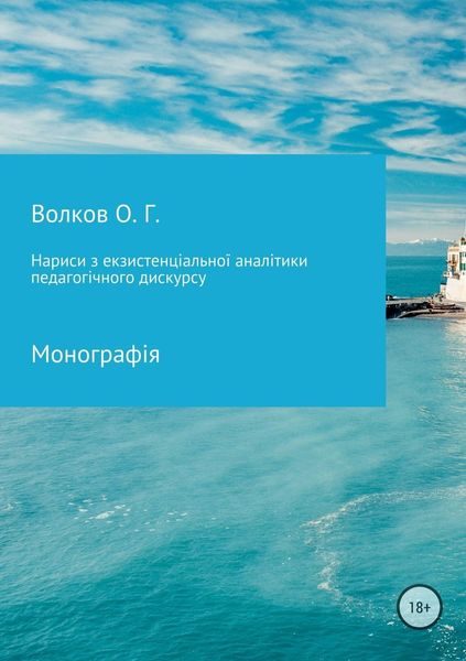 Обложка книги  «Нариси з екзистенціальної аналітики педагогічного дискурсу»