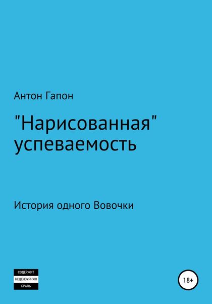 Обложка книги  ««Нарисованная» успеваемость»