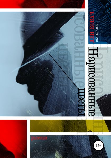 Обложка книги  «Нарисованные цветы»