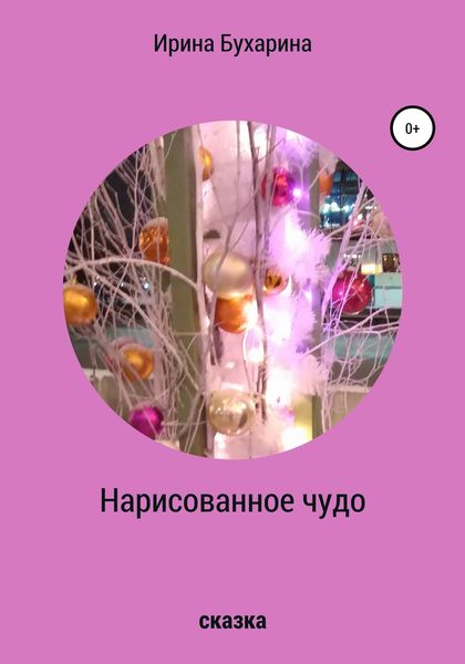 Обложка книги  «Нарисованное чудо»