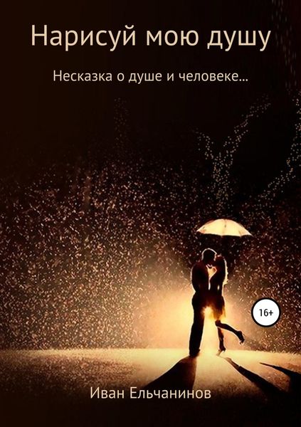 Обложка книги  «Нарисуй мою душу. Несказка о душе и человеке»