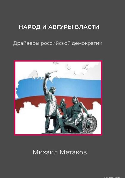 Обложка книги  «Народ и авгуры власти. Драйверы российской демократии»