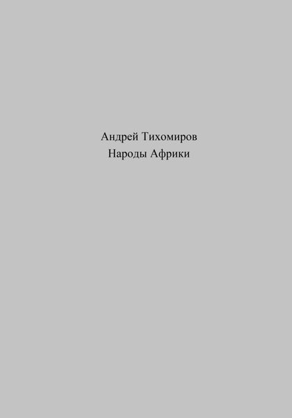 Обложка книги  «Народы Африки»