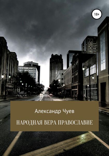 Обложка книги  «Народная вера Православие»