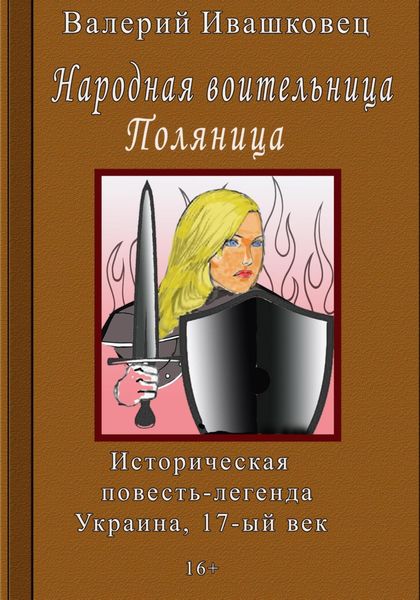 Обложка книги  «Народная воительница Поляница. Историческая повесть-легенда. Украина 17-й век»