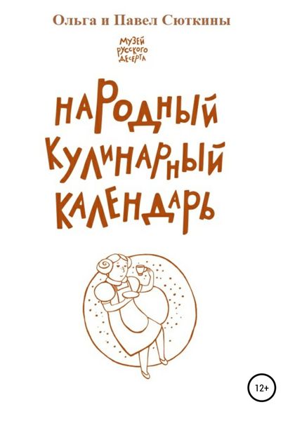 Обложка книги  «Народный кулинарный календарь»