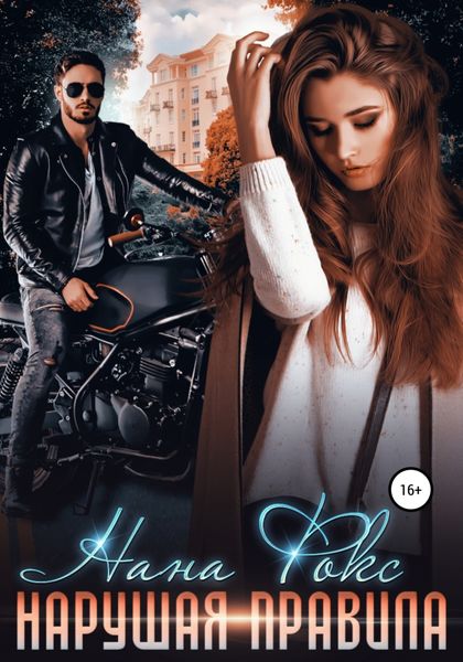 Обложка книги  «Нарушая правила»